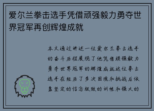 爱尔兰拳击选手凭借顽强毅力勇夺世界冠军再创辉煌成就