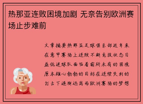 热那亚连败困境加剧 无奈告别欧洲赛场止步难前