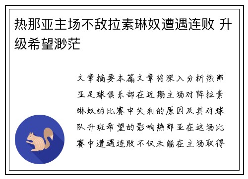 热那亚主场不敌拉素琳奴遭遇连败 升级希望渺茫