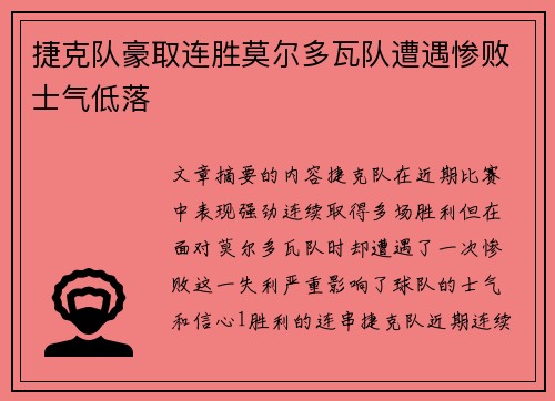 捷克队豪取连胜莫尔多瓦队遭遇惨败士气低落