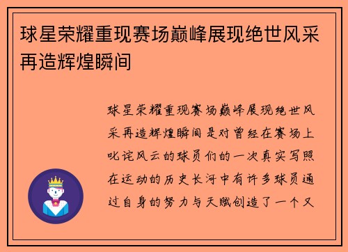 球星荣耀重现赛场巅峰展现绝世风采再造辉煌瞬间