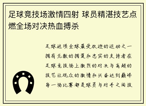 足球竞技场激情四射 球员精湛技艺点燃全场对决热血搏杀