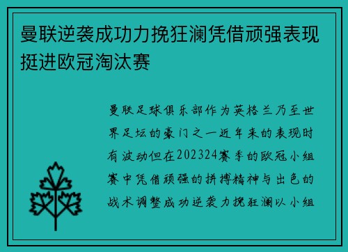 曼联逆袭成功力挽狂澜凭借顽强表现挺进欧冠淘汰赛