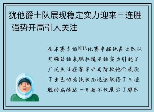 犹他爵士队展现稳定实力迎来三连胜 强势开局引人关注
