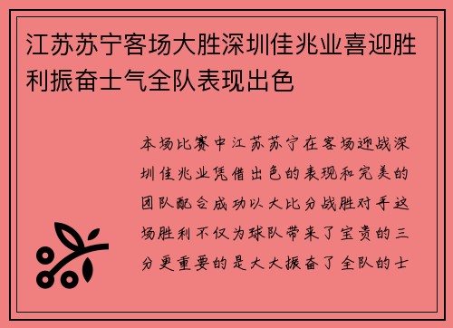 江苏苏宁客场大胜深圳佳兆业喜迎胜利振奋士气全队表现出色