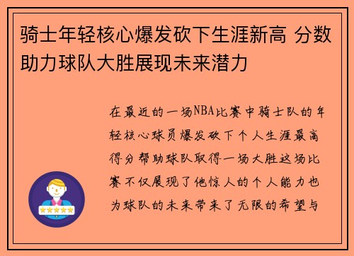 骑士年轻核心爆发砍下生涯新高 分数助力球队大胜展现未来潜力