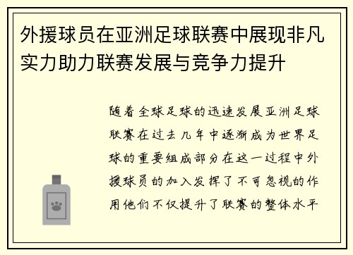 外援球员在亚洲足球联赛中展现非凡实力助力联赛发展与竞争力提升