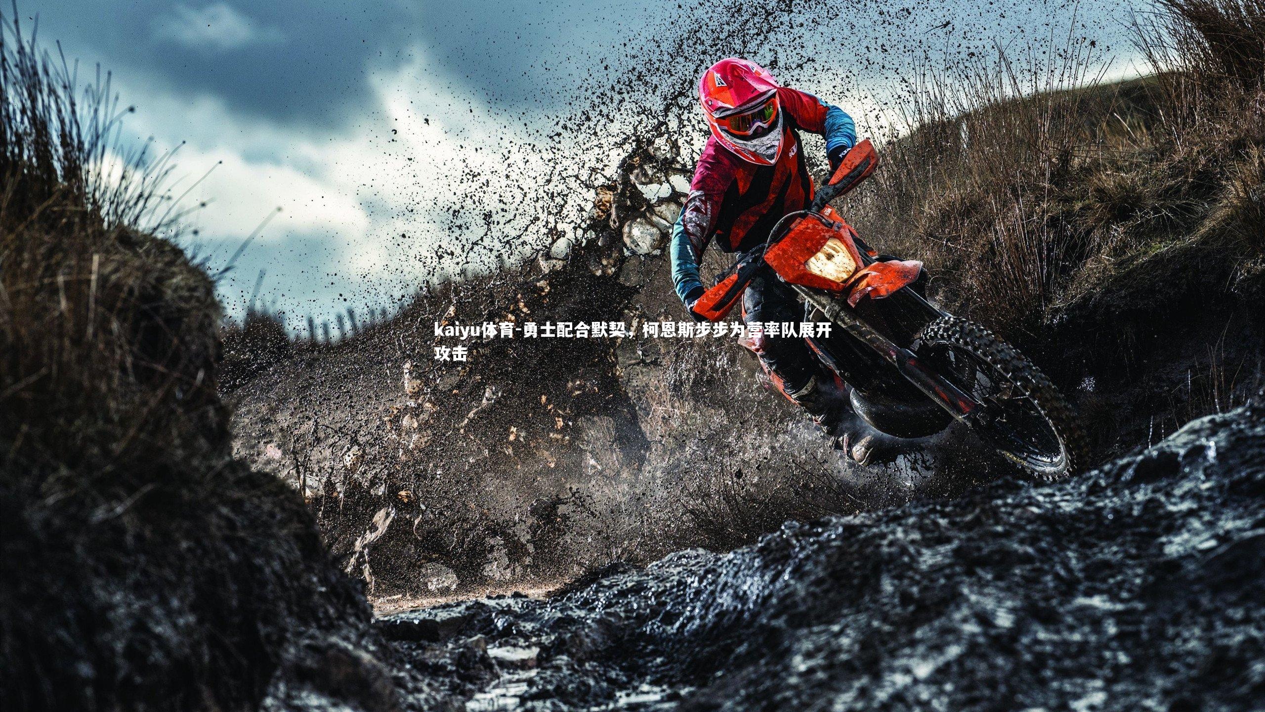 勇士配合默契，柯恩斯步步为营率队展开攻击