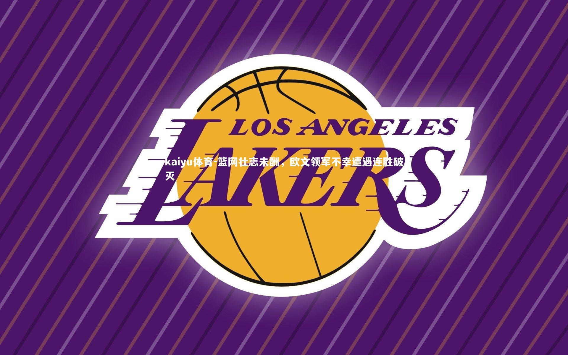kaiyu体育-篮网壮志未酬，欧文领军不幸遭遇连胜破灭