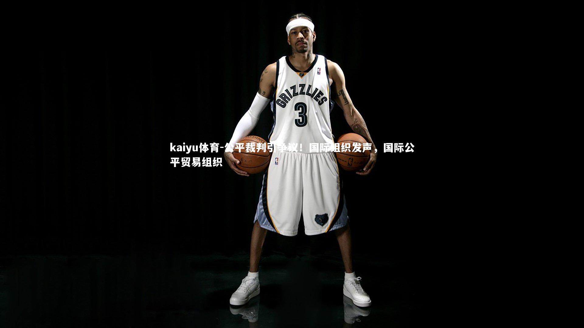 公平裁判引争议！国际组织发声，国际公平贸易组织