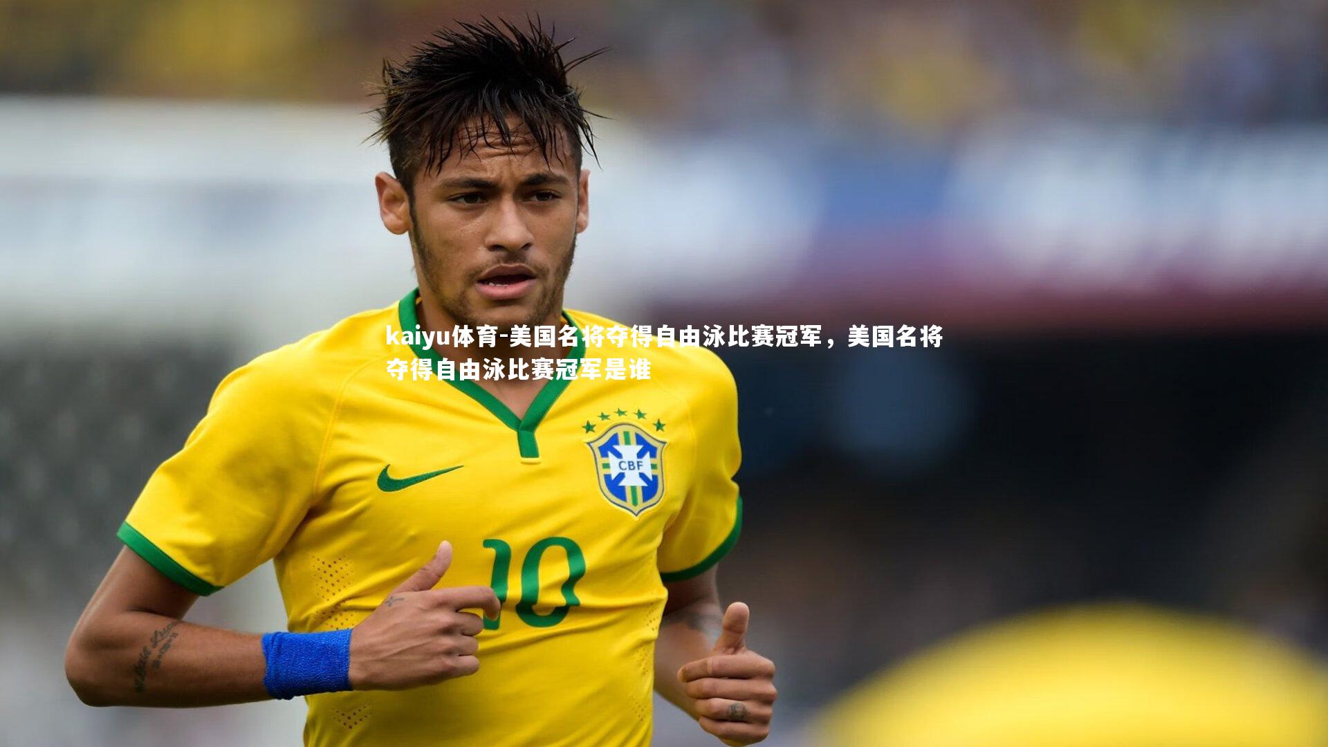 美国名将夺得自由泳比赛冠军，美国名将夺得自由泳比赛冠军是谁