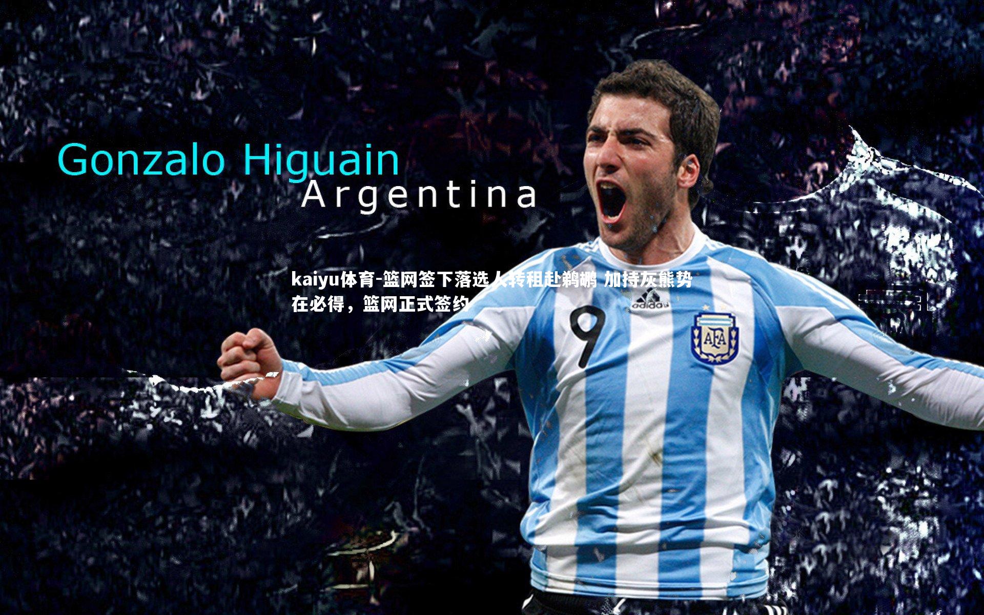 篮网签下落选人转租赴鹈鹕 加持灰熊势在必得，篮网正式签约