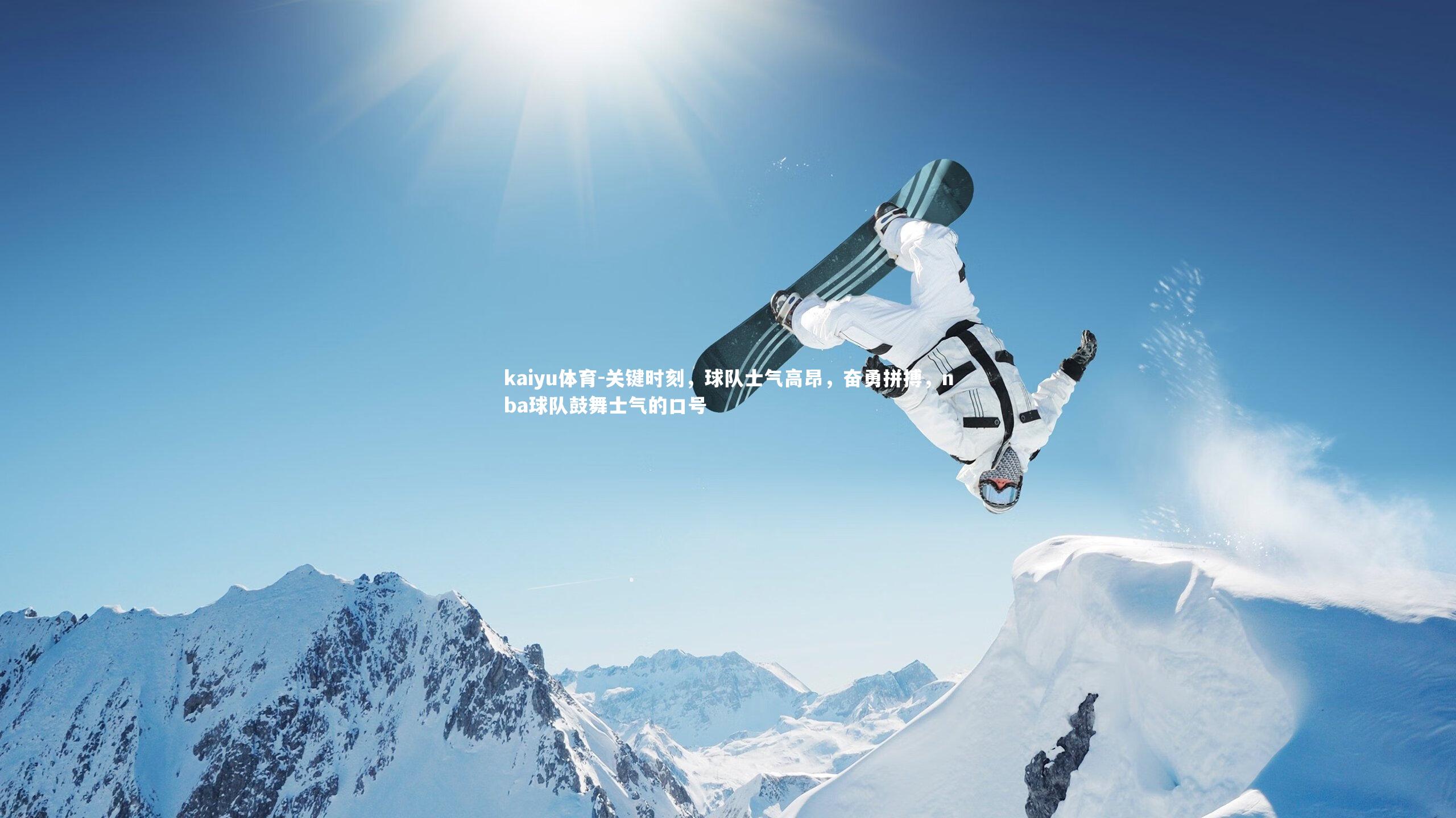 关键时刻，球队士气高昂，奋勇拼搏，nba球队鼓舞士气的口号