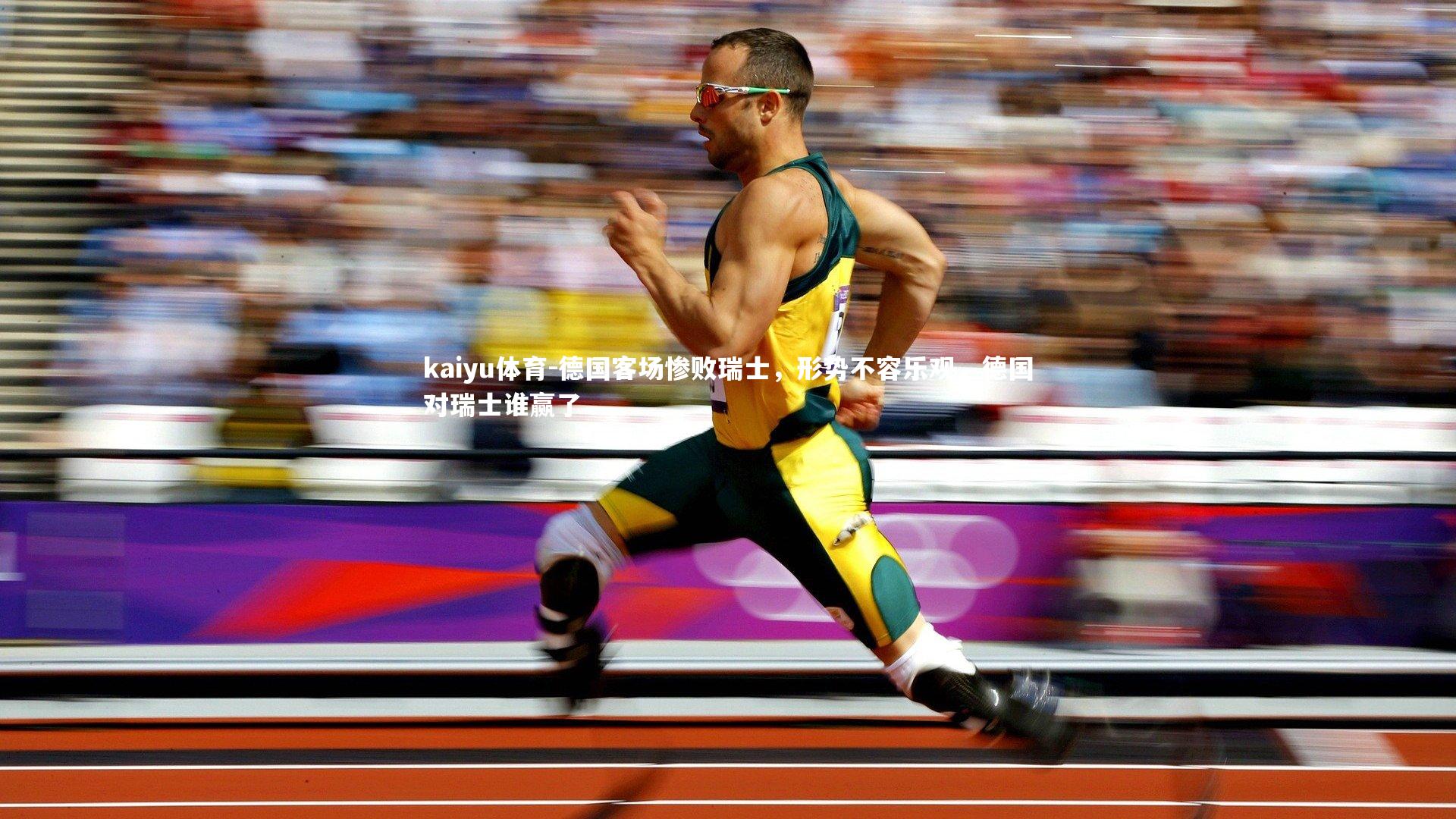 德国客场惨败瑞士，形势不容乐观，德国对瑞士谁赢了