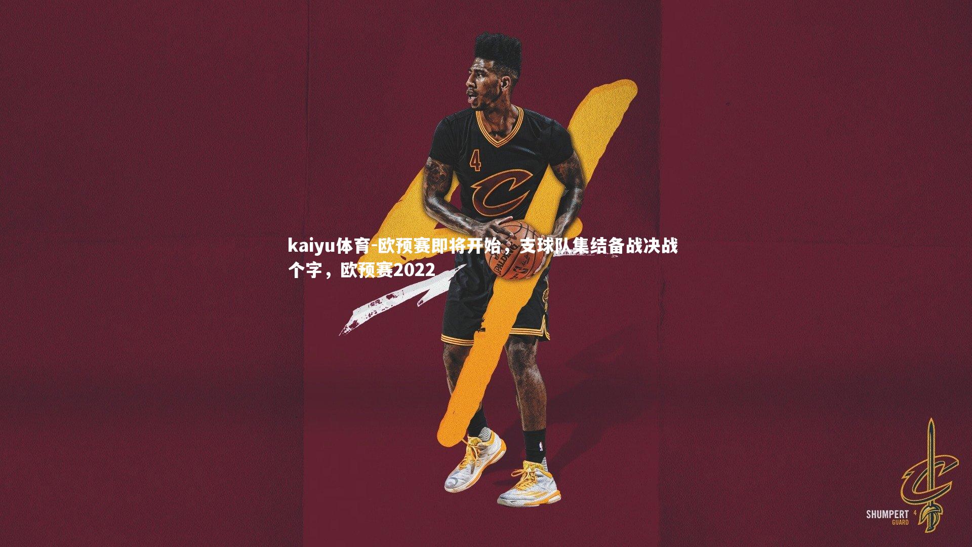 欧预赛即将开始,支球队集结备战决战 个字,欧预赛2022