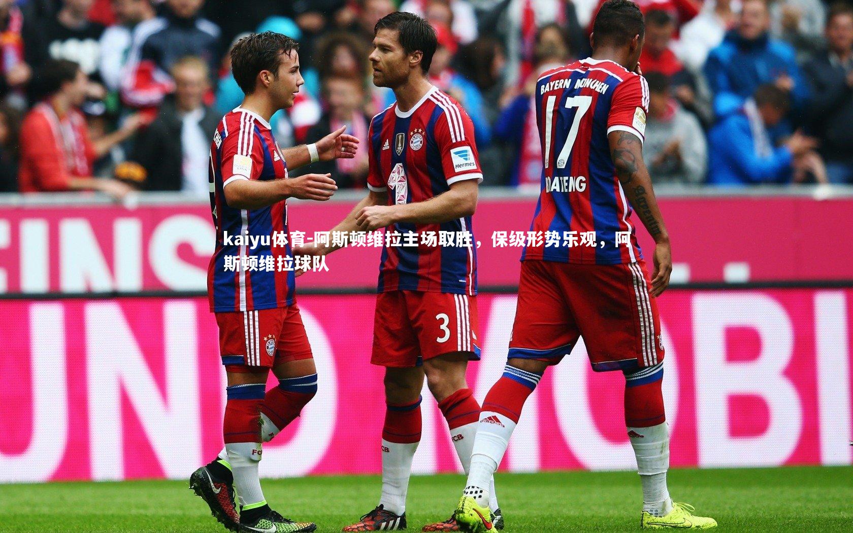 阿斯顿维拉主场取胜，保级形势乐观，阿斯顿维拉球队