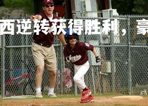 kaiyu体育-切尔西逆转获得胜利，豪取三分，切尔西逆袭