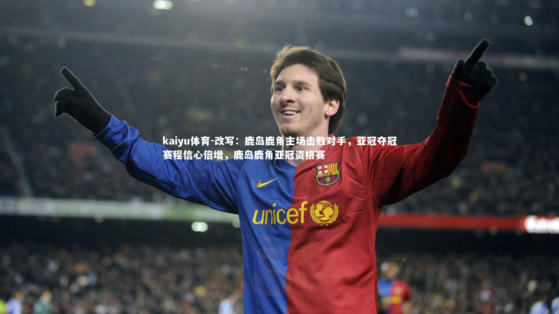kaiyu体育-改写：鹿岛鹿角主场击败对手，亚冠夺冠赛程信心倍增，鹿岛鹿角亚冠资格赛