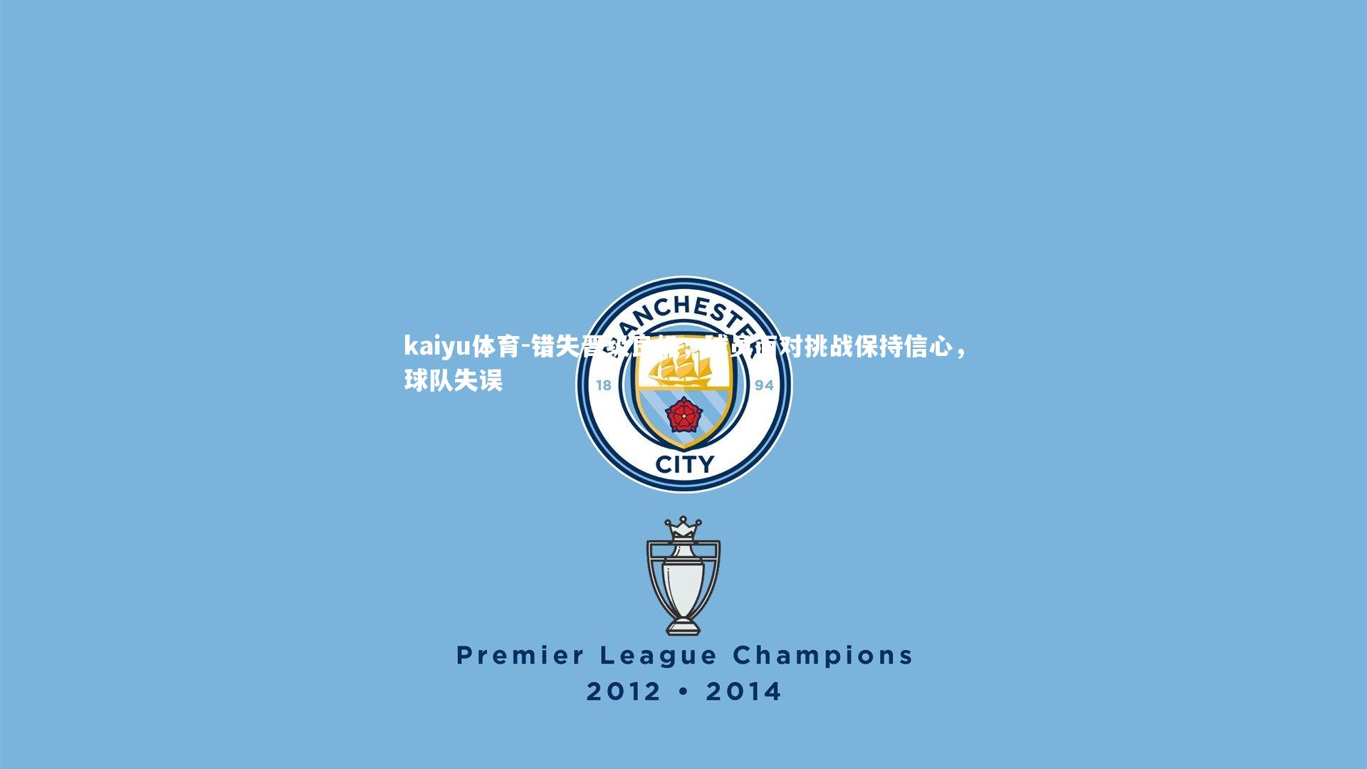 错失晋级良机，球员面对挑战保持信心，球队失误