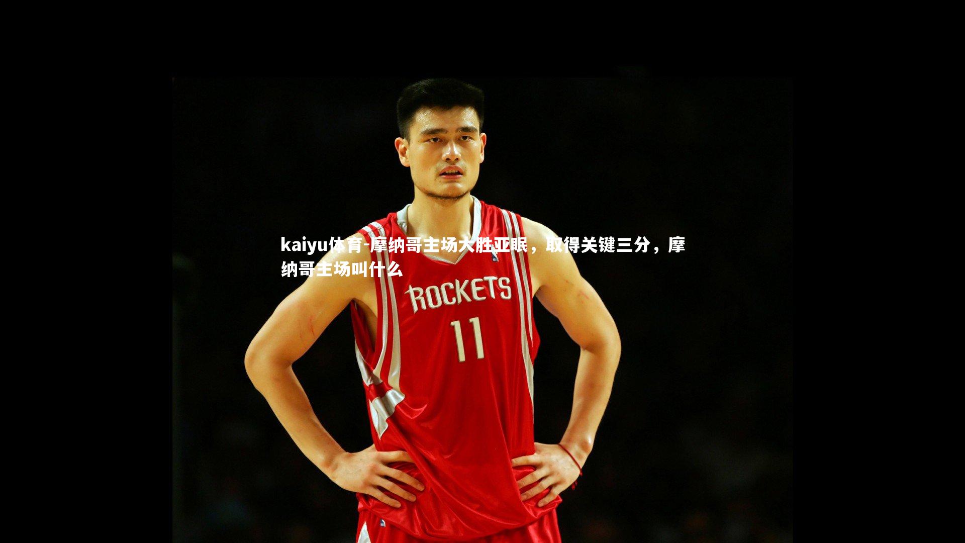 摩纳哥主场大胜亚眠，取得关键三分，摩纳哥主场叫什么