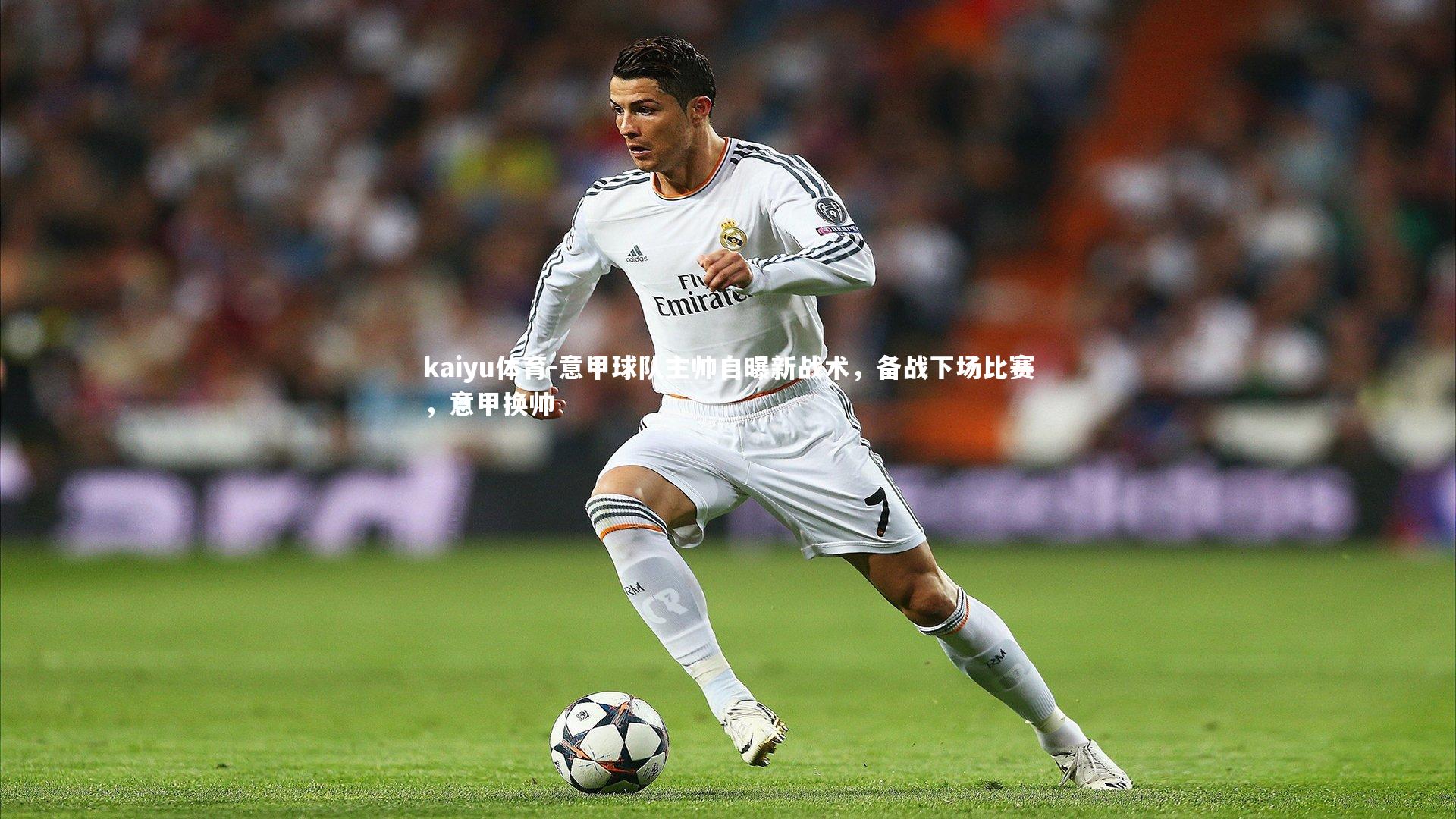 意甲球队主帅自曝新战术，备战下场比赛，意甲换帅