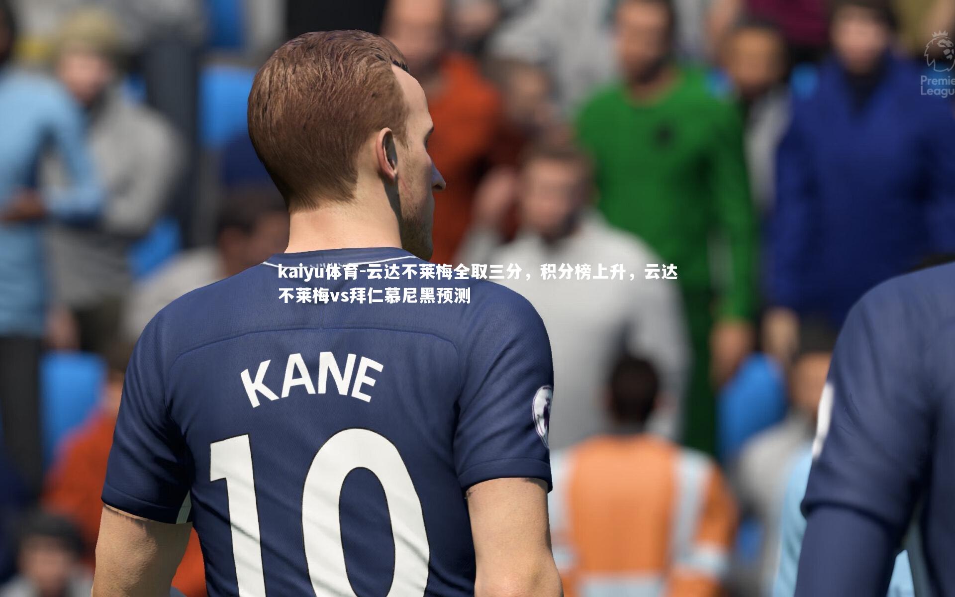 kaiyu体育-云达不莱梅全取三分，积分榜上升，云达不莱梅vs拜仁慕尼黑预测