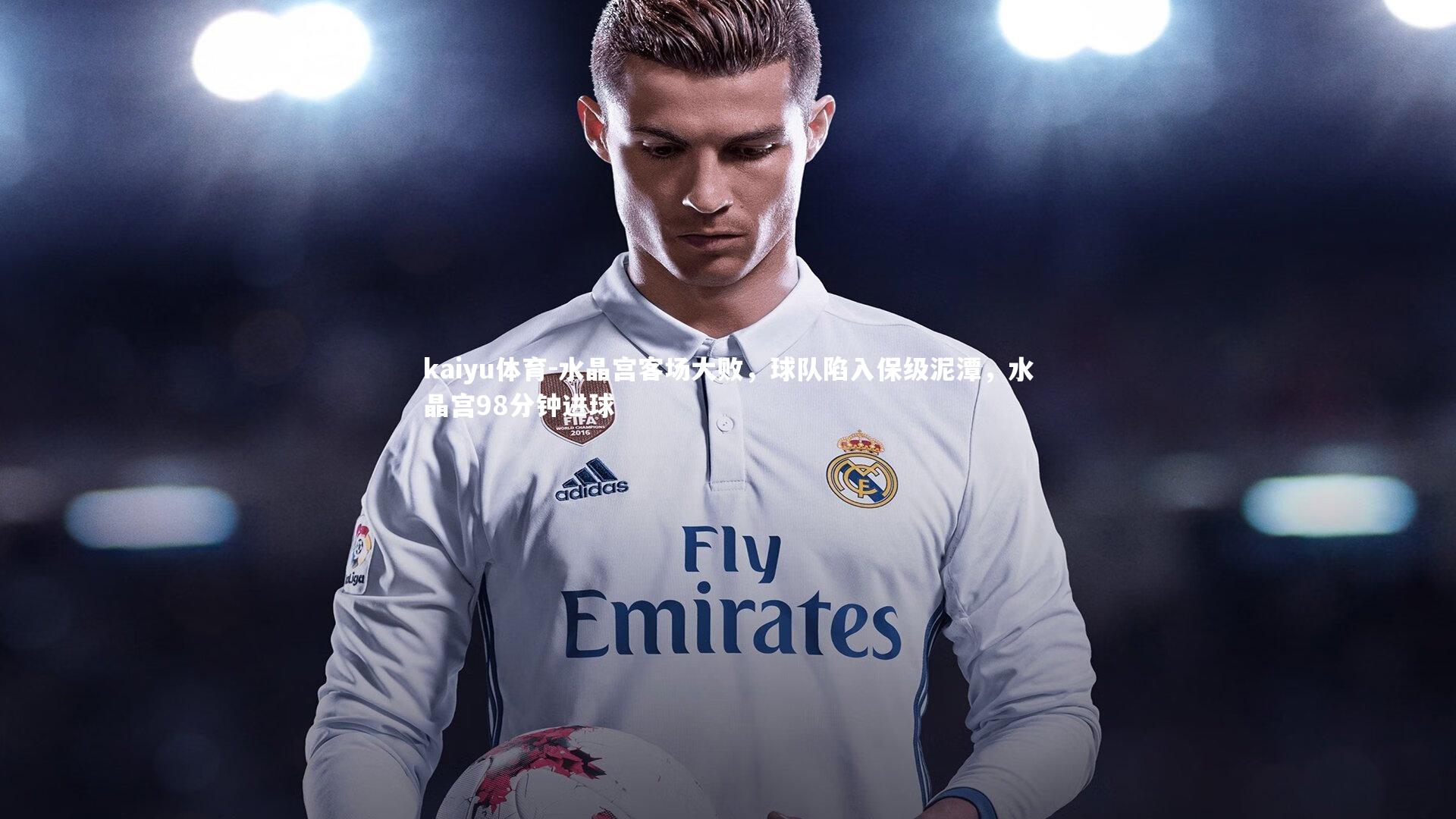 水晶宫客场大败，球队陷入保级泥潭，水晶宫98分钟进球