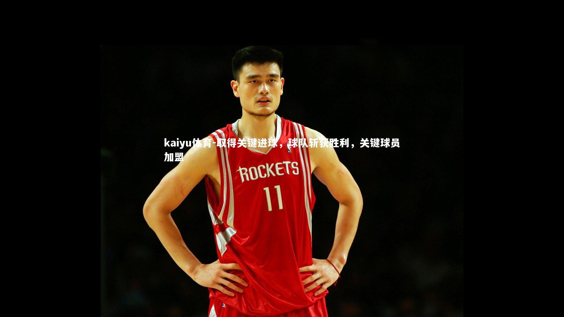 取得关键进球，球队斩获胜利，关键球员加盟