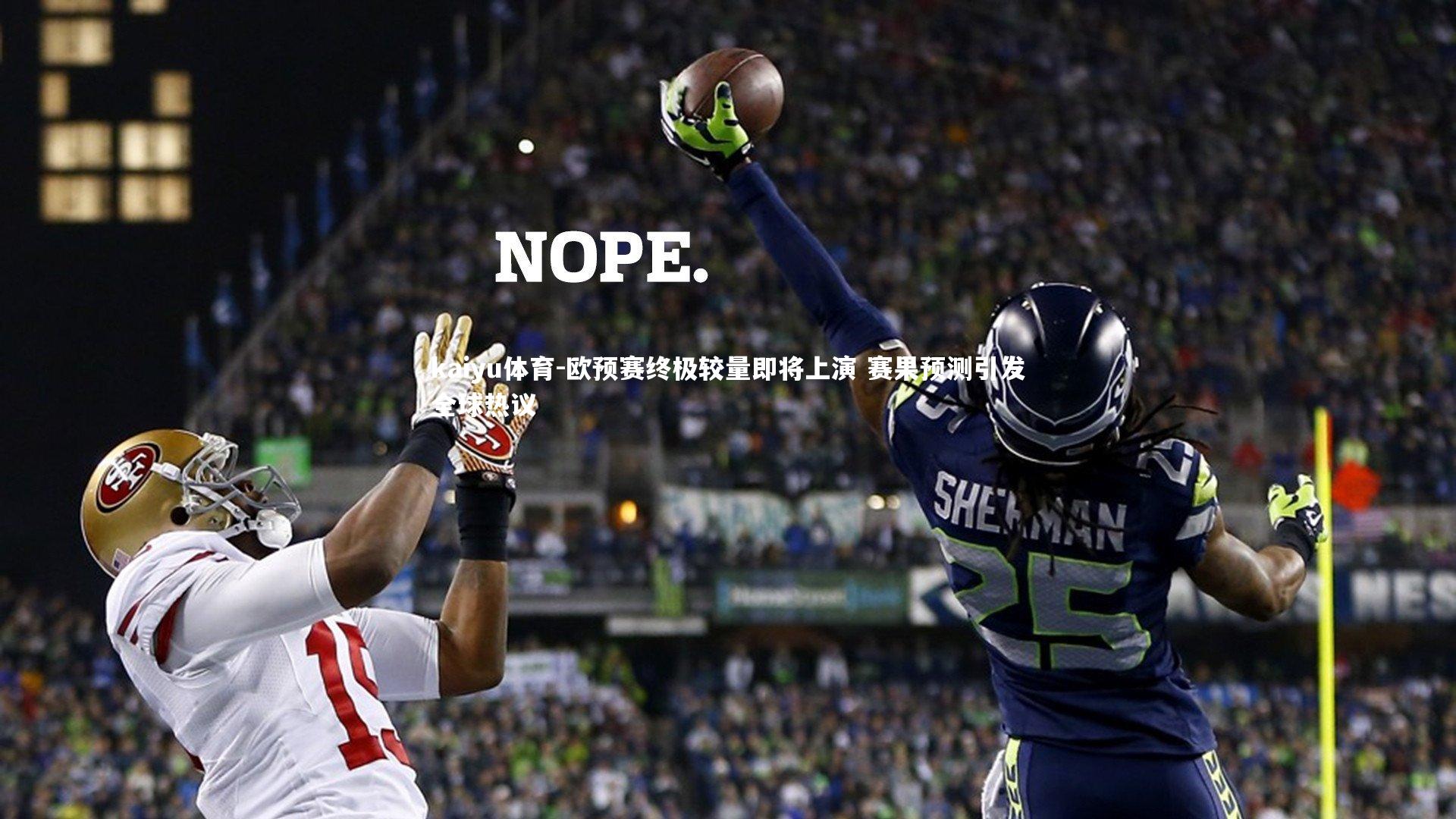欧预赛终极较量即将上演 赛果预测引发全球热议
