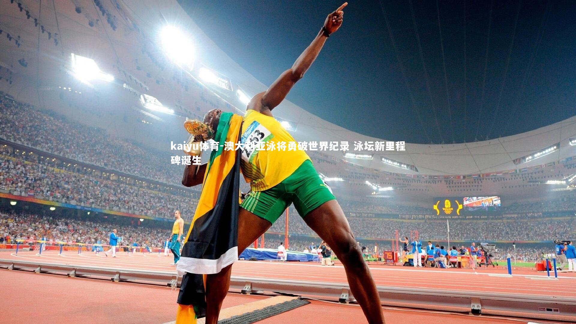 澳大利亚泳将勇破世界纪录 泳坛新里程碑诞生