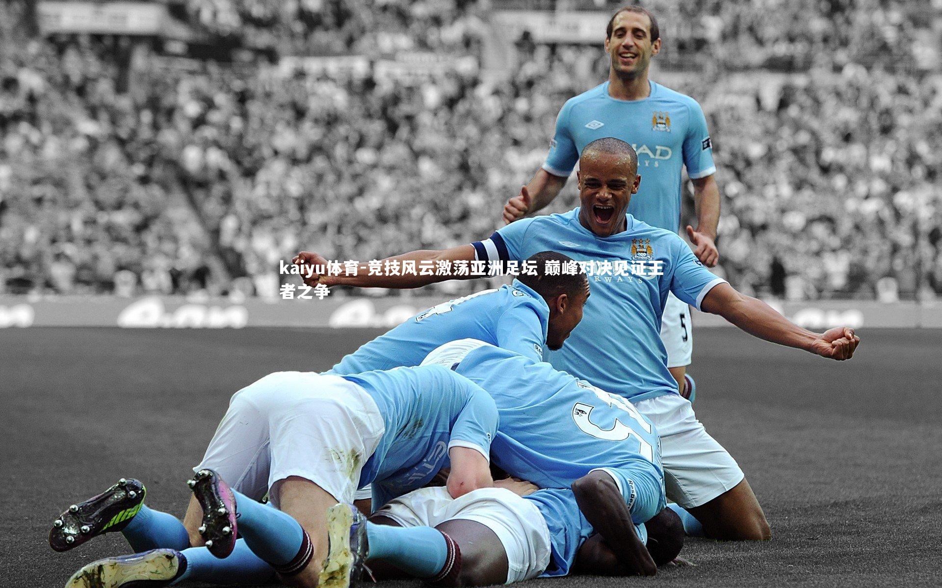 kaiyu体育-竞技风云激荡亚洲足坛 巅峰对决见证王者之争