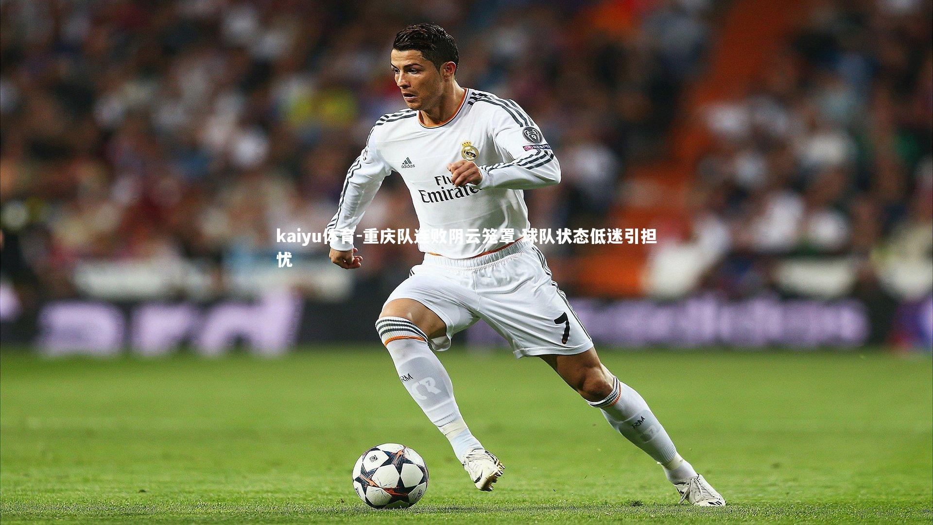 kaiyu体育-重庆队连败阴云笼罩 球队状态低迷引担忧