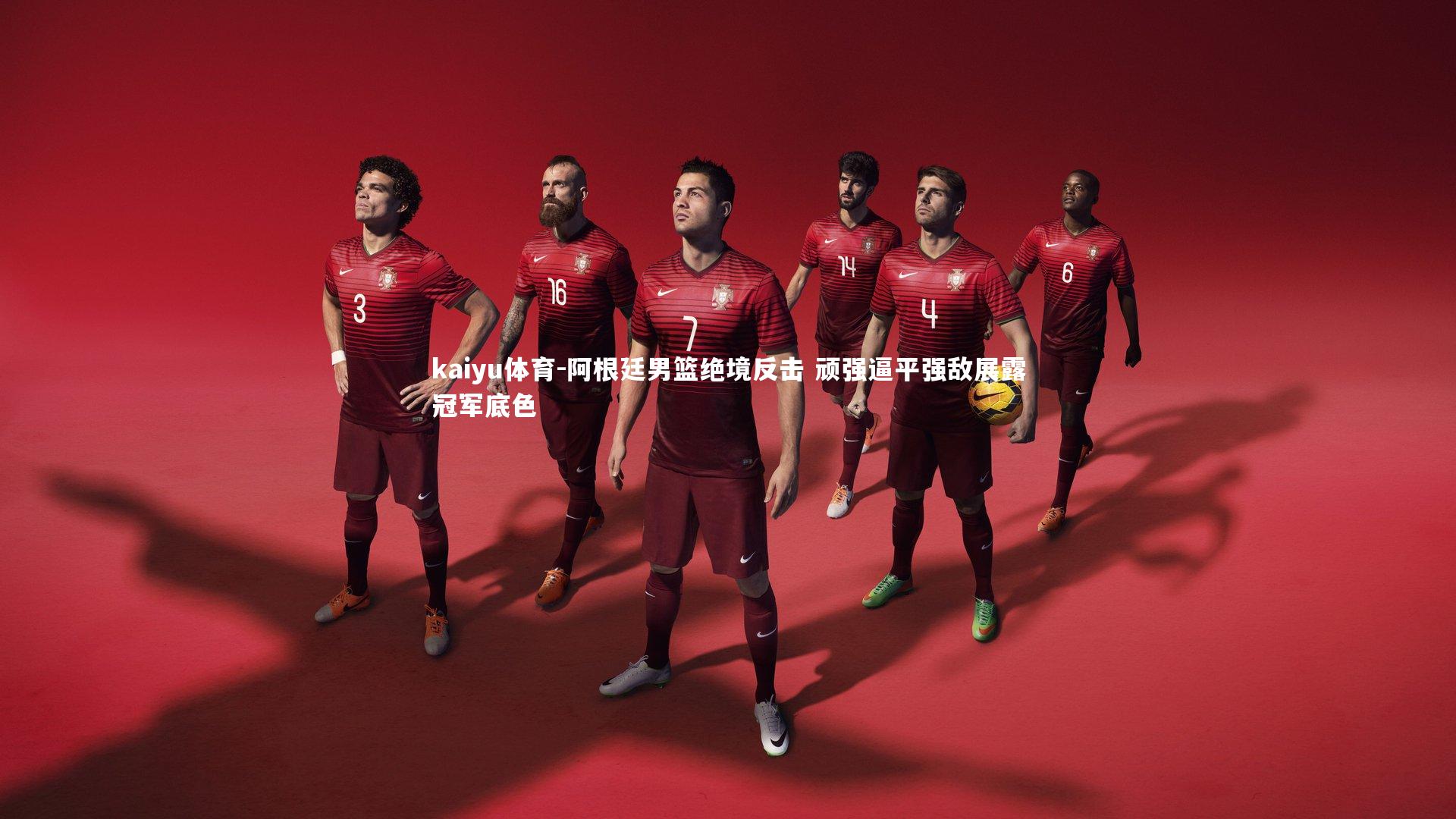 kaiyu体育-阿根廷男篮绝境反击 顽强逼平强敌展露冠军底色