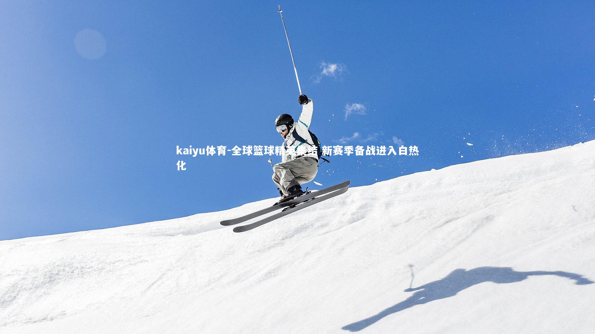 全球篮球精英集结 新赛季备战进入白热化