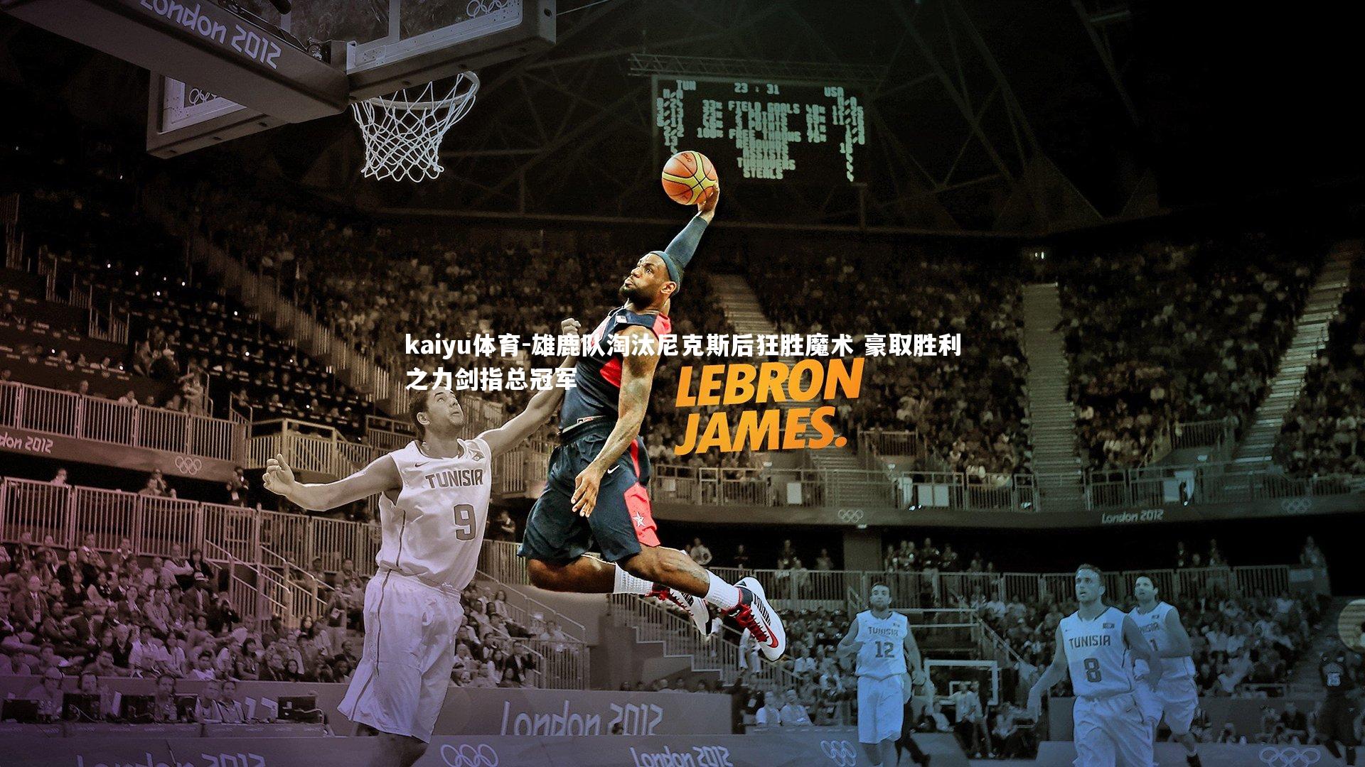 雄鹿队淘汰尼克斯后狂胜魔术 豪取胜利之力剑指总冠军