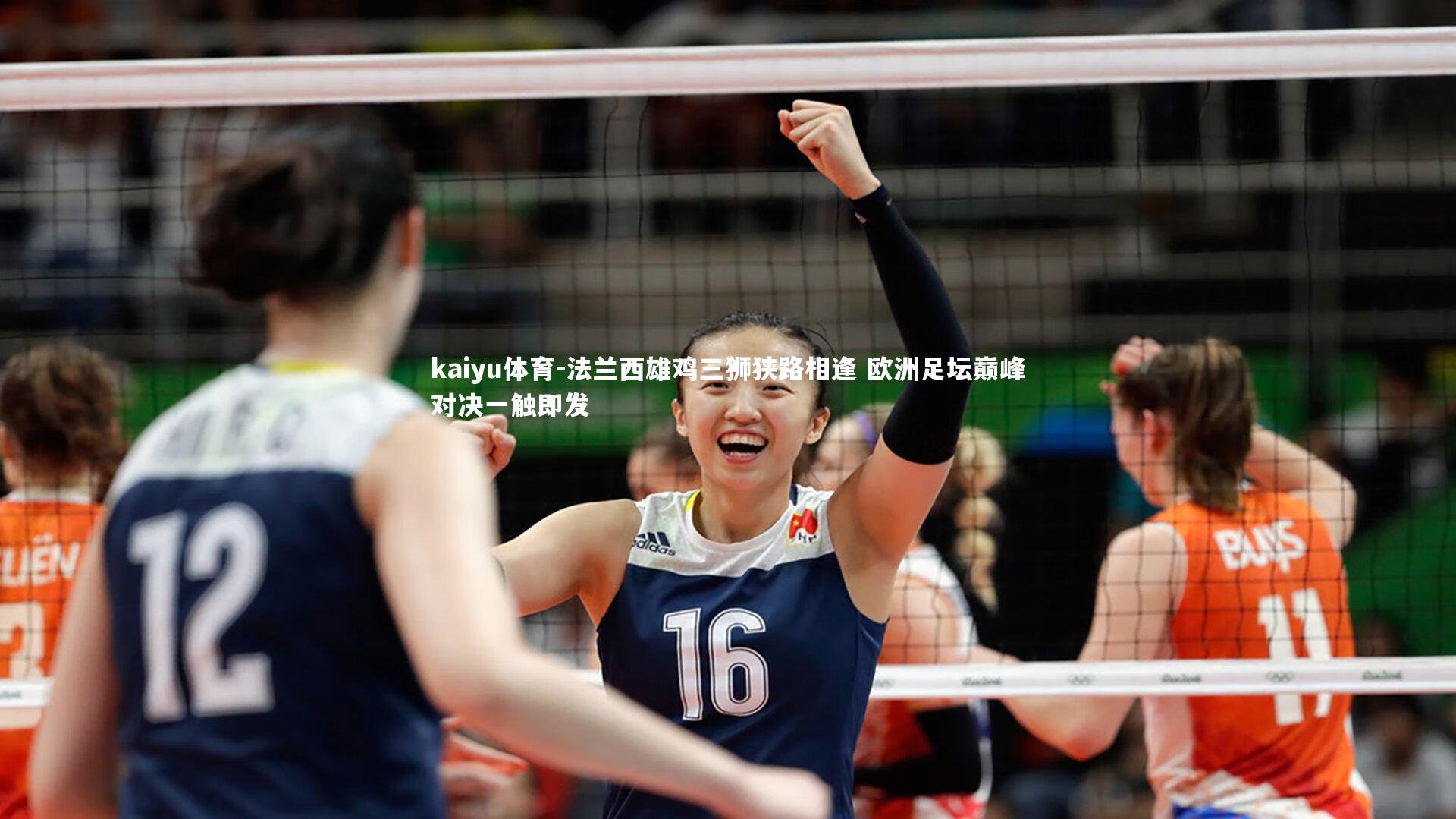 法兰西雄鸡三狮狭路相逢 欧洲足坛巅峰对决一触即发