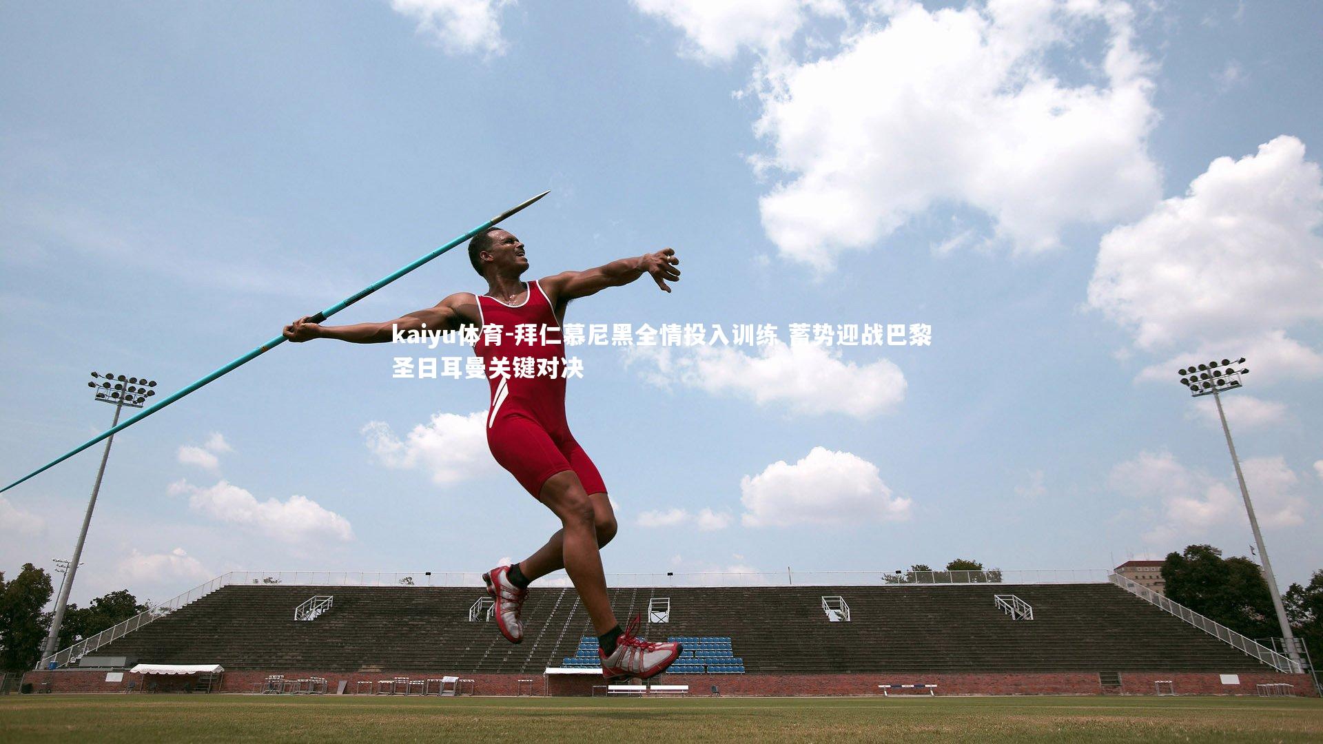 拜仁慕尼黑全情投入训练 蓄势迎战巴黎圣日耳曼关键对决