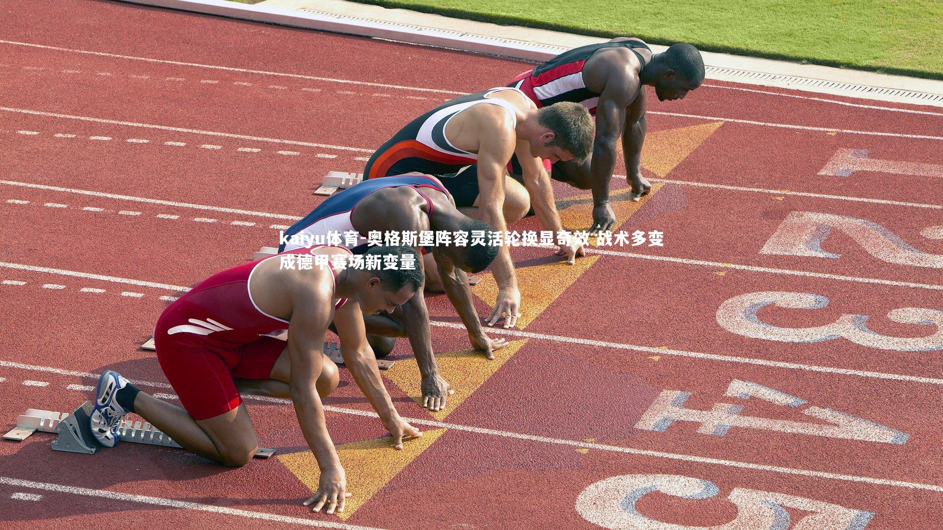 奥格斯堡阵容灵活轮换显奇效 战术多变成德甲赛场新变量