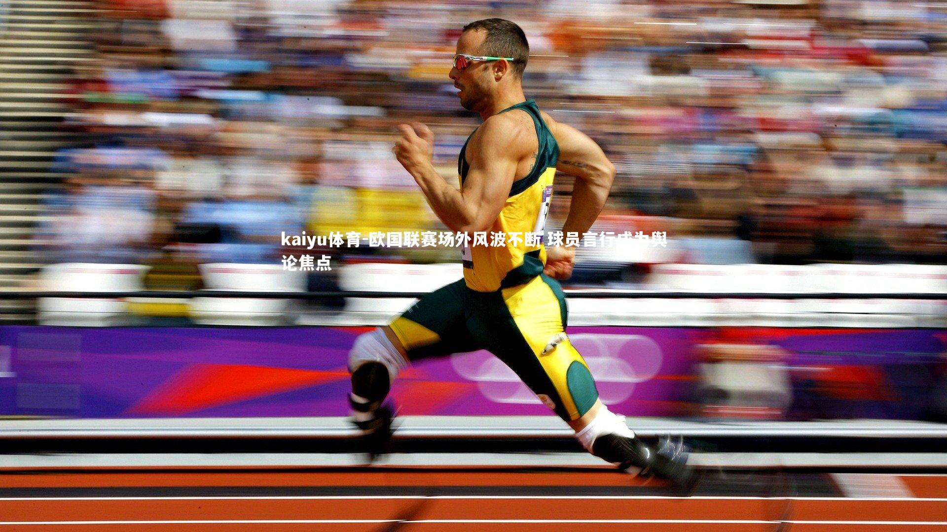 kaiyu体育-欧国联赛场外风波不断 球员言行成为舆论焦点