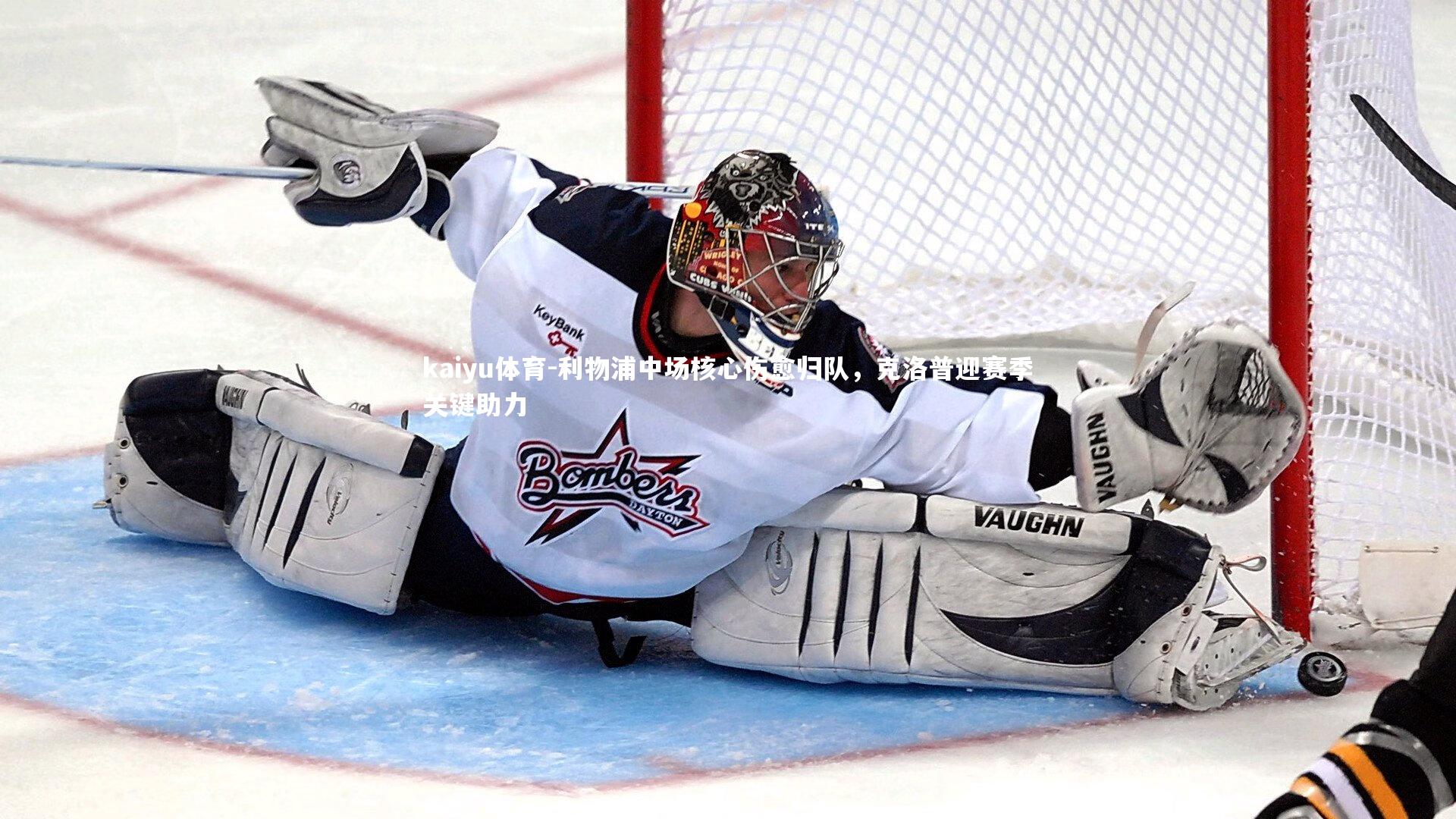 利物浦中场核心伤愈归队,克洛普迎赛季关键助力