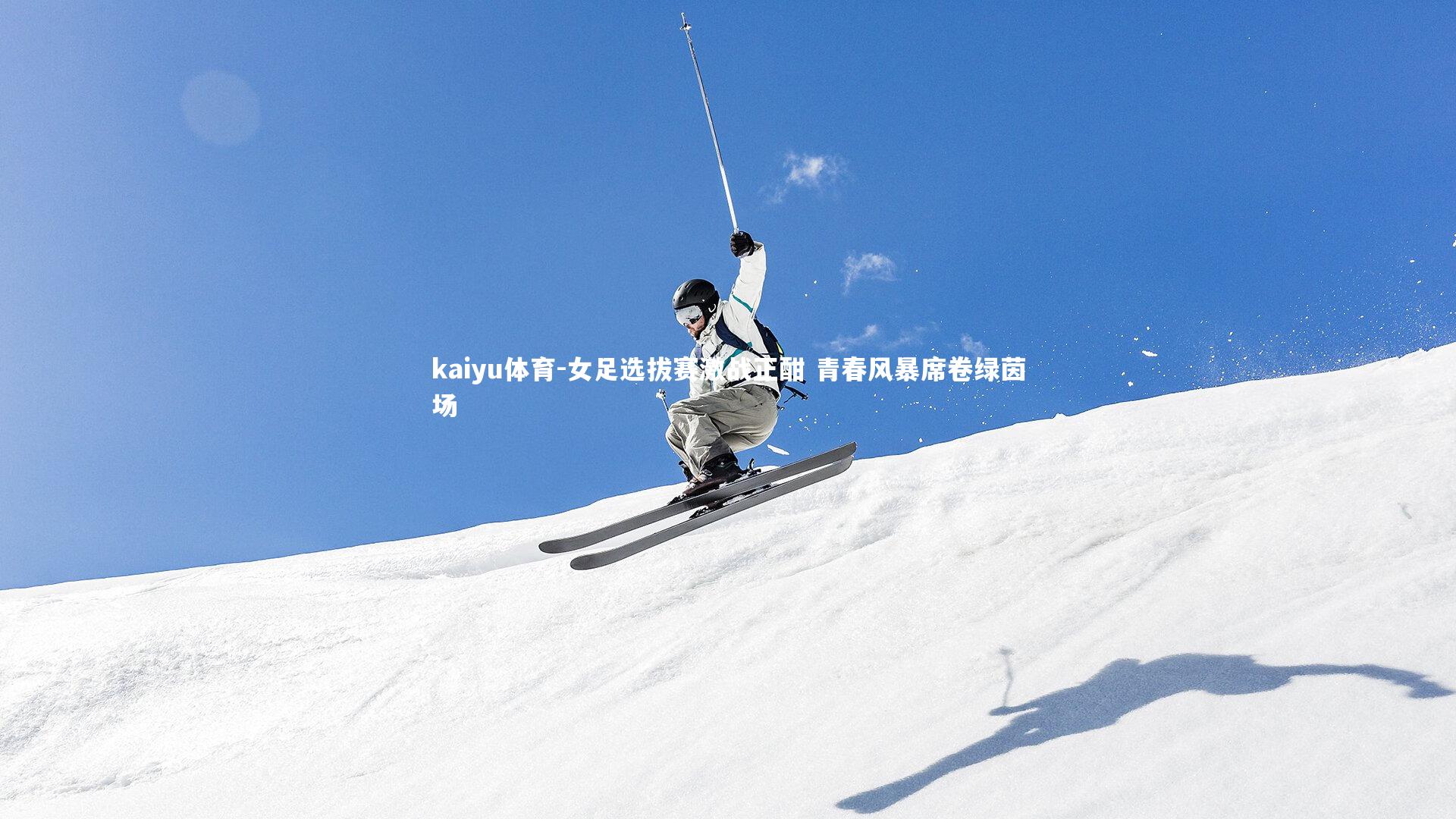 女足选拔赛激战正酣 青春风暴席卷绿茵场