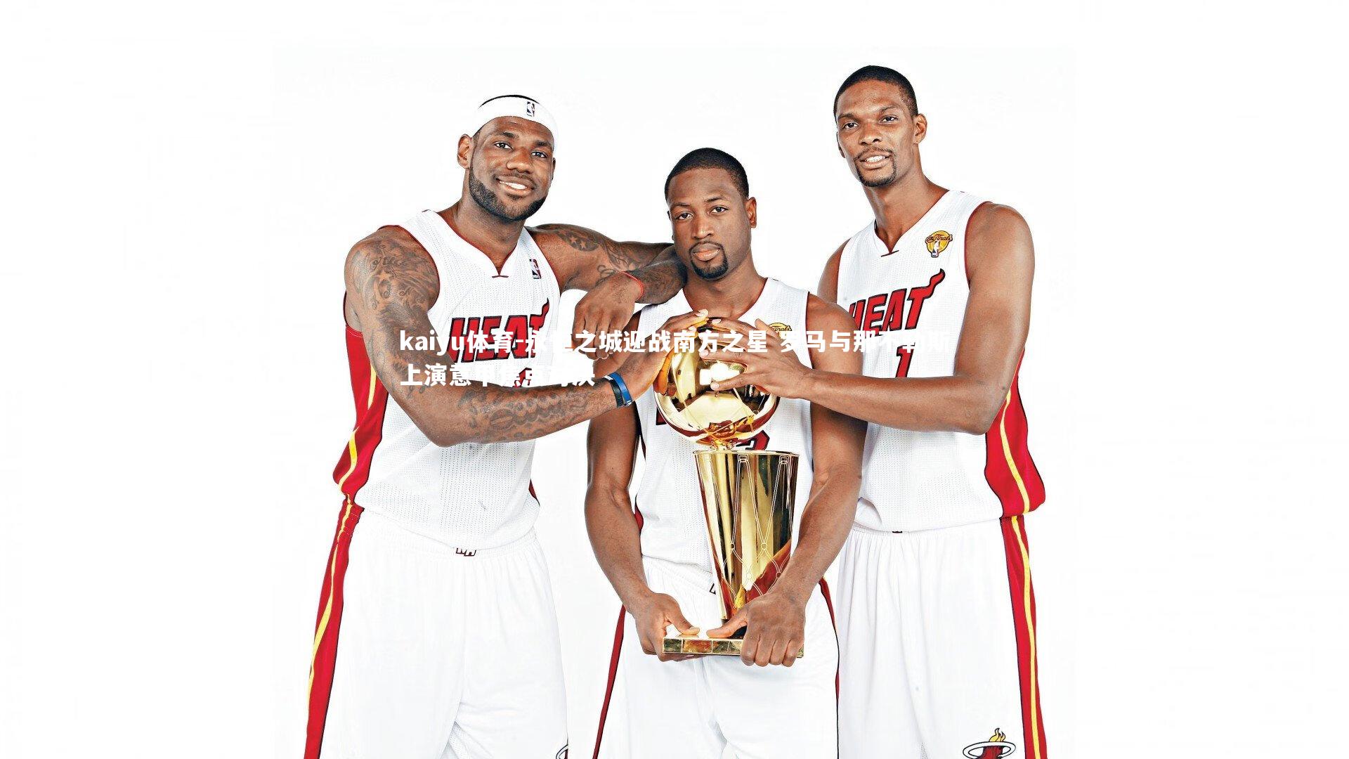 kaiyu体育-永恒之城迎战南方之星 罗马与那不勒斯上演意甲焦点对决