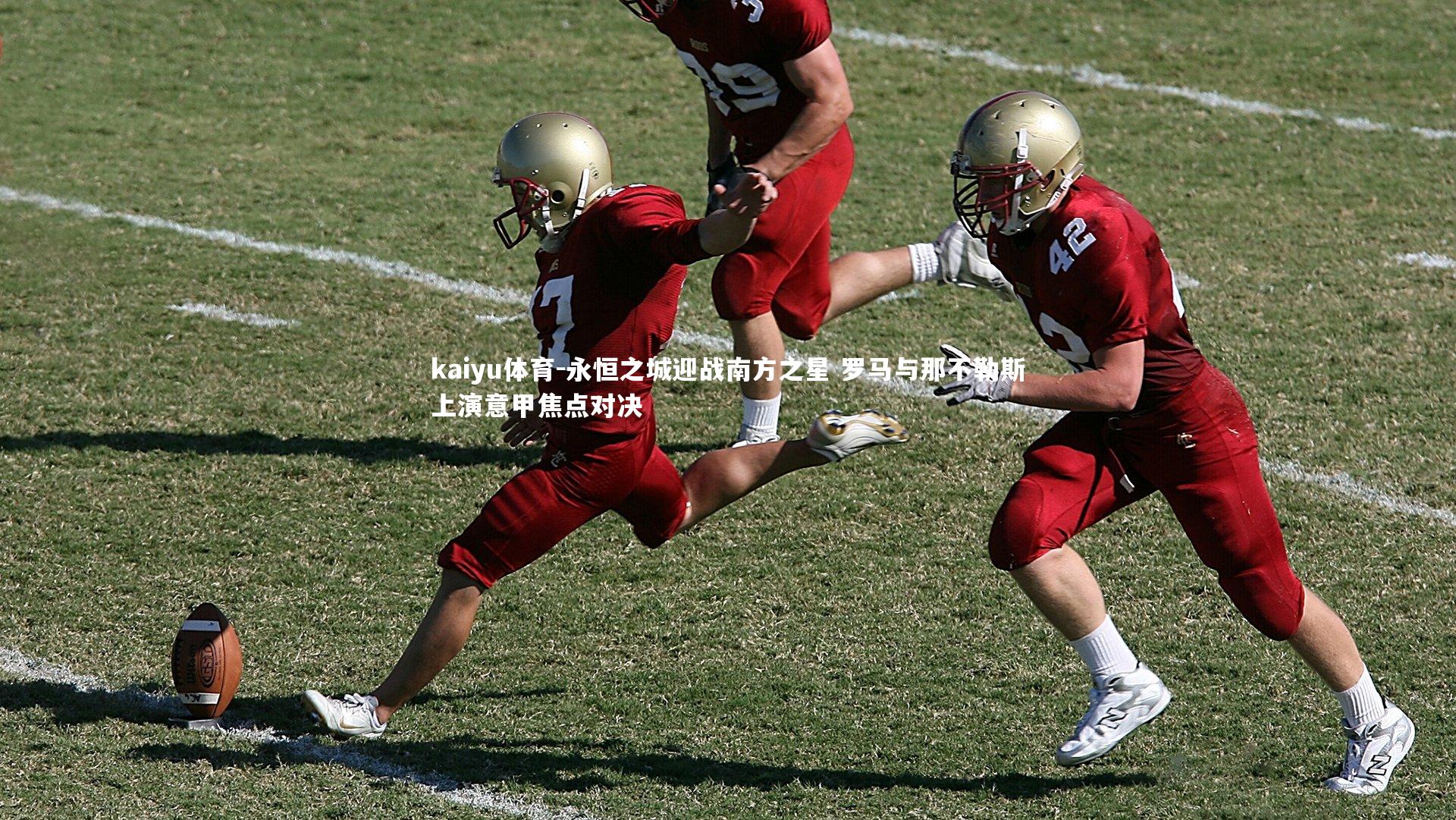 永恒之城迎战南方之星 罗马与那不勒斯上演意甲焦点对决