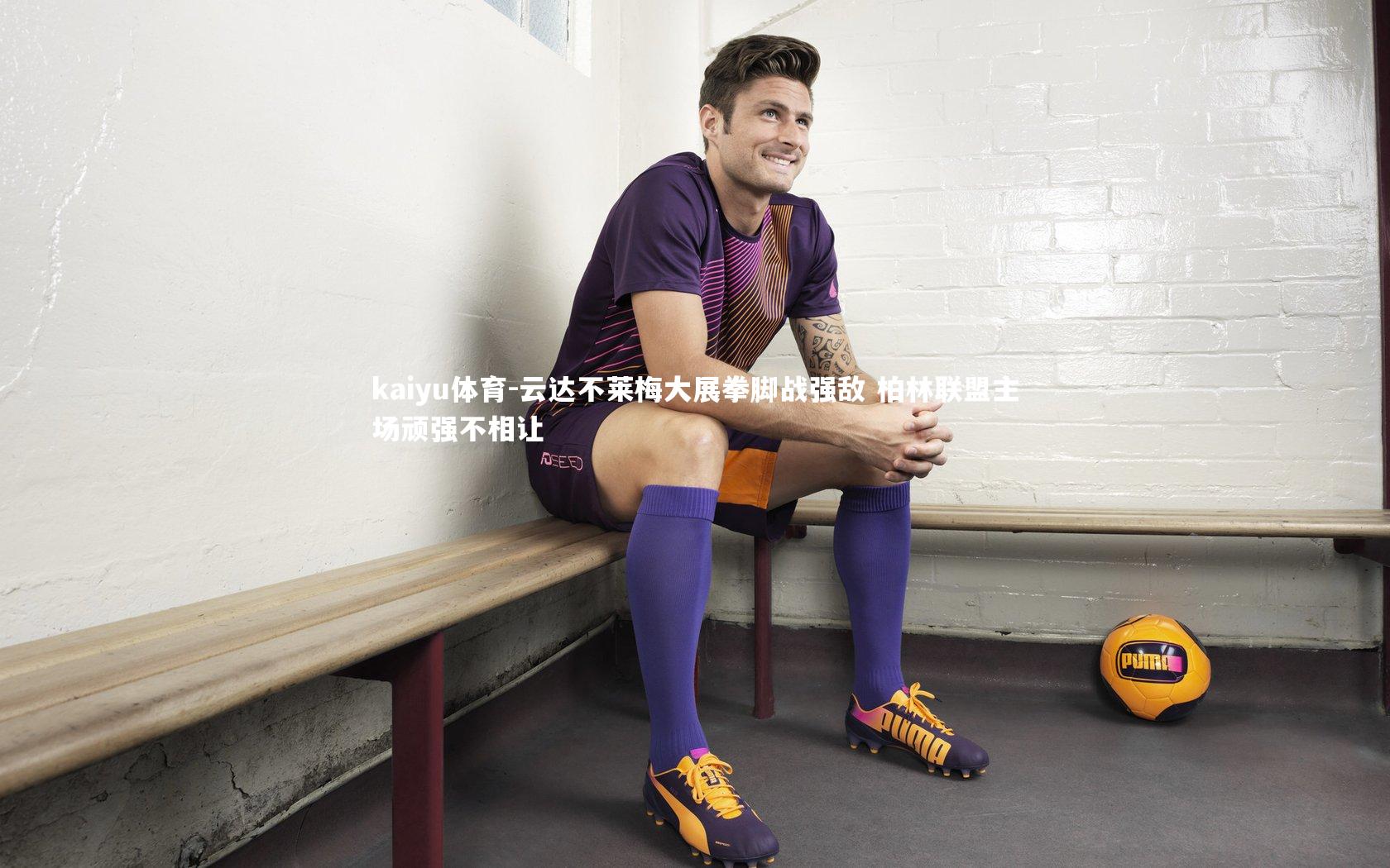 云达不莱梅大展拳脚战强敌 柏林联盟主场顽强不相让