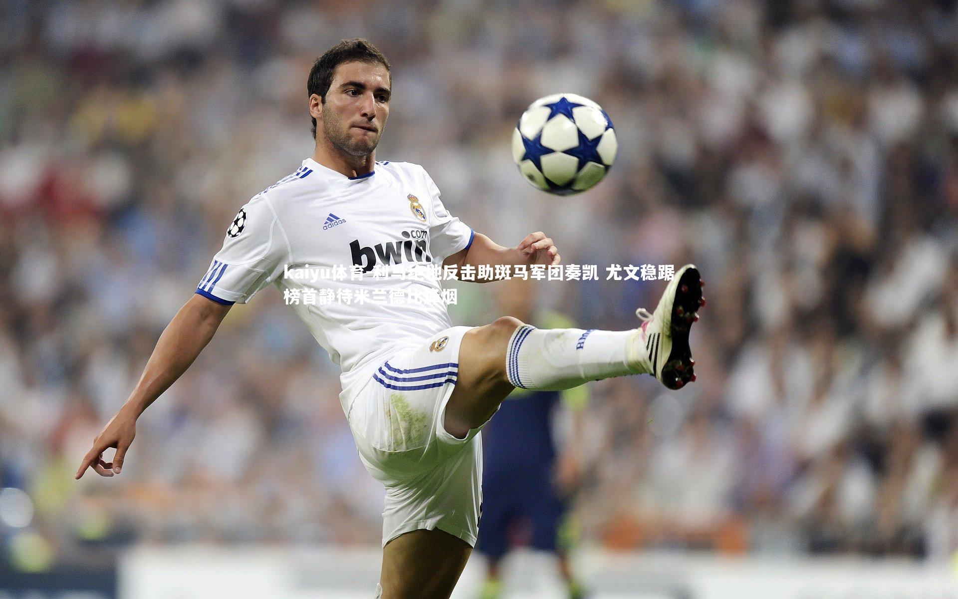 kaiyu体育-利马绝地反击助斑马军团奏凯 尤文稳踞榜首静待米兰德比烽烟