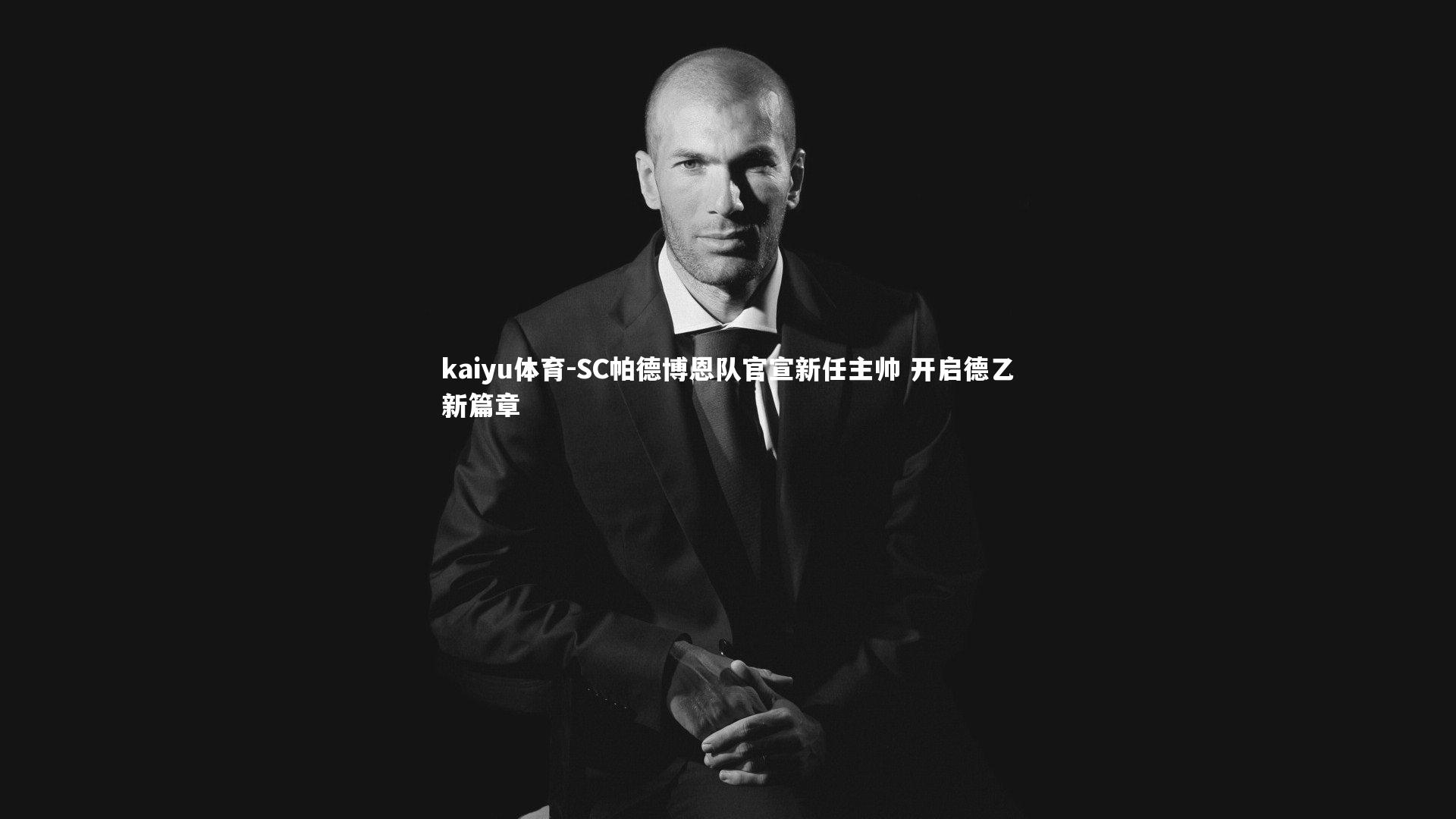 kaiyu体育-SC帕德博恩队官宣新任主帅 开启德乙新篇章