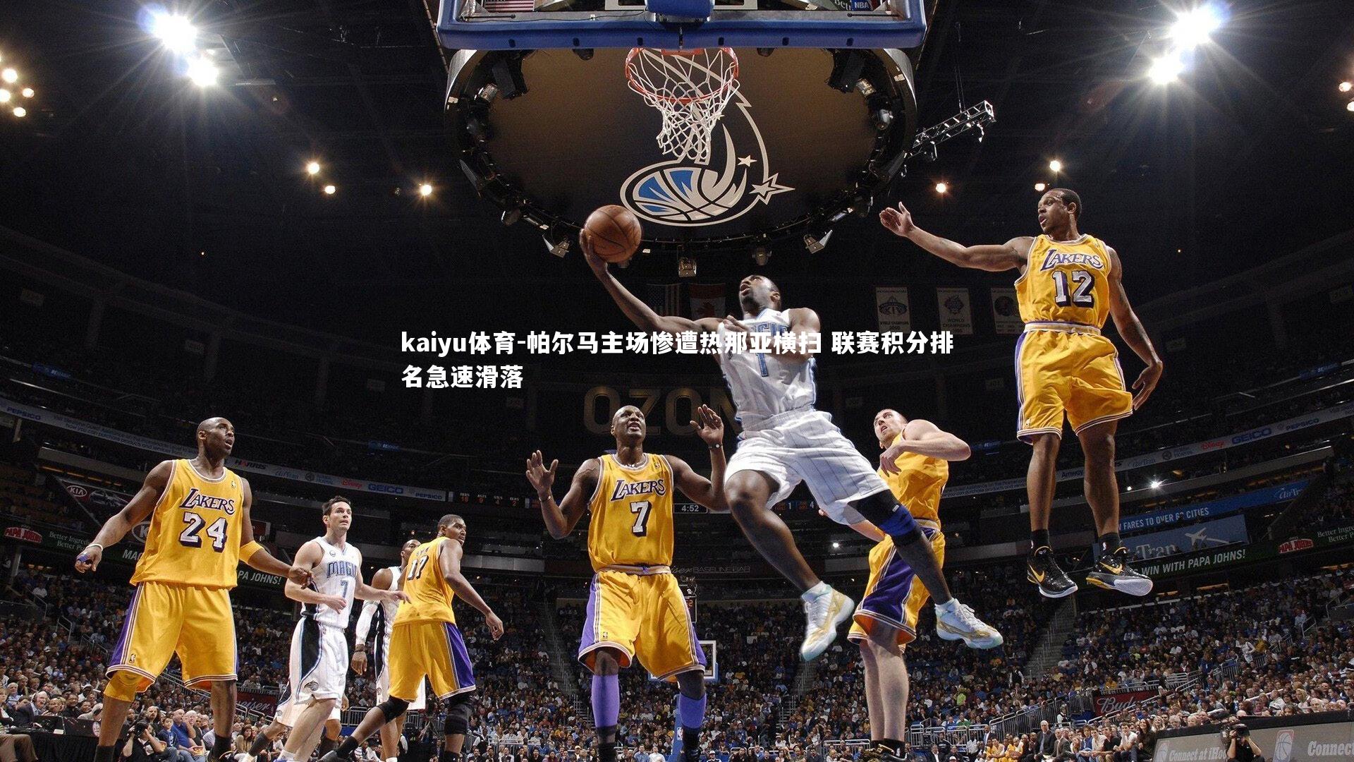 kaiyu体育-帕尔马主场惨遭热那亚横扫 联赛积分排名急速滑落