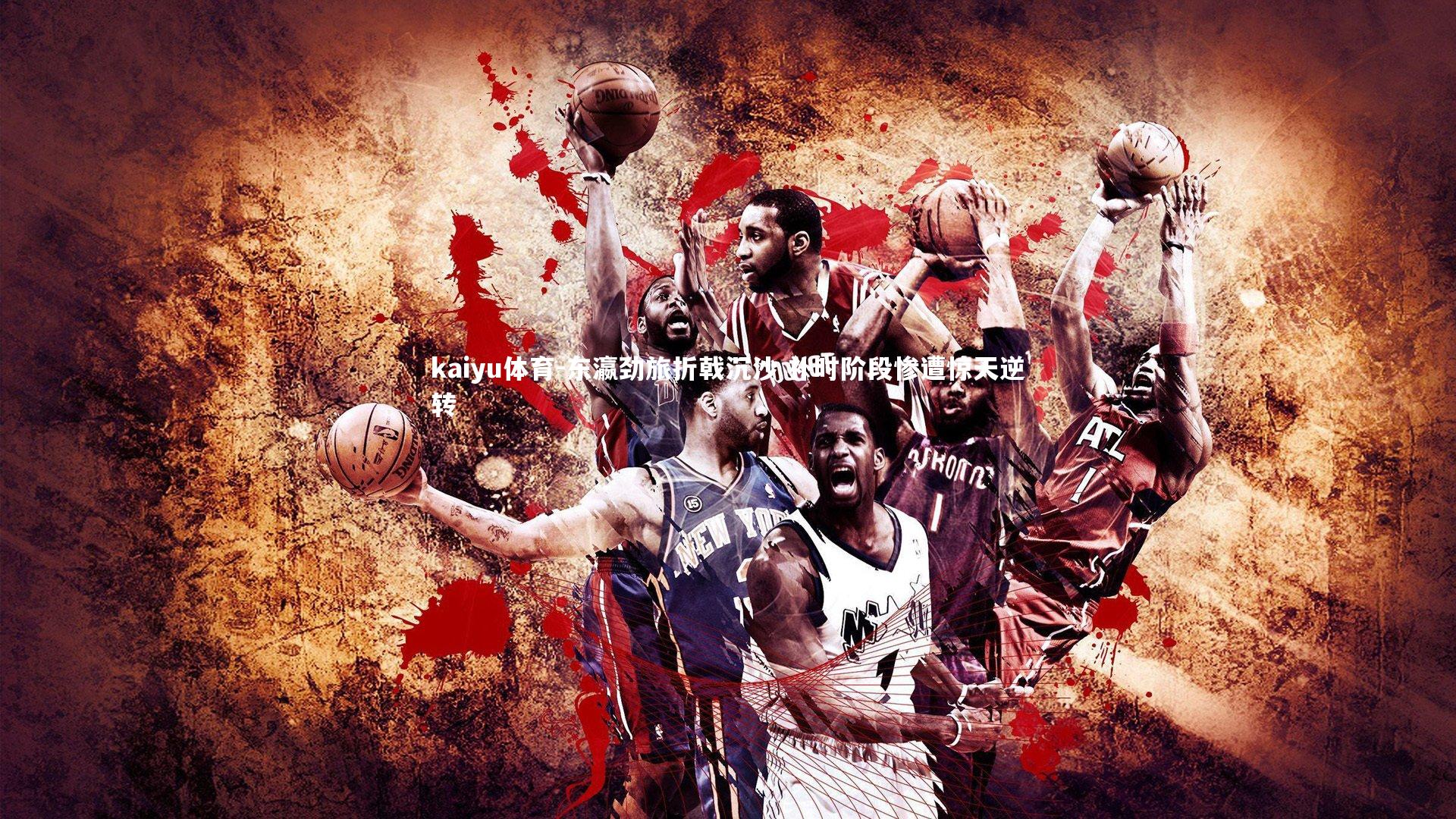 kaiyu体育-东瀛劲旅折戟沉沙 补时阶段惨遭惊天逆转