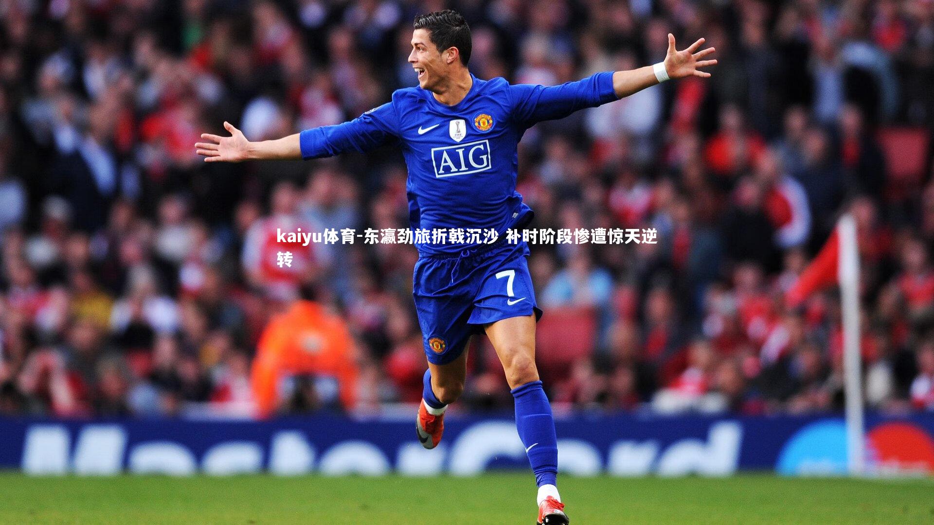 东瀛劲旅折戟沉沙 补时阶段惨遭惊天逆转