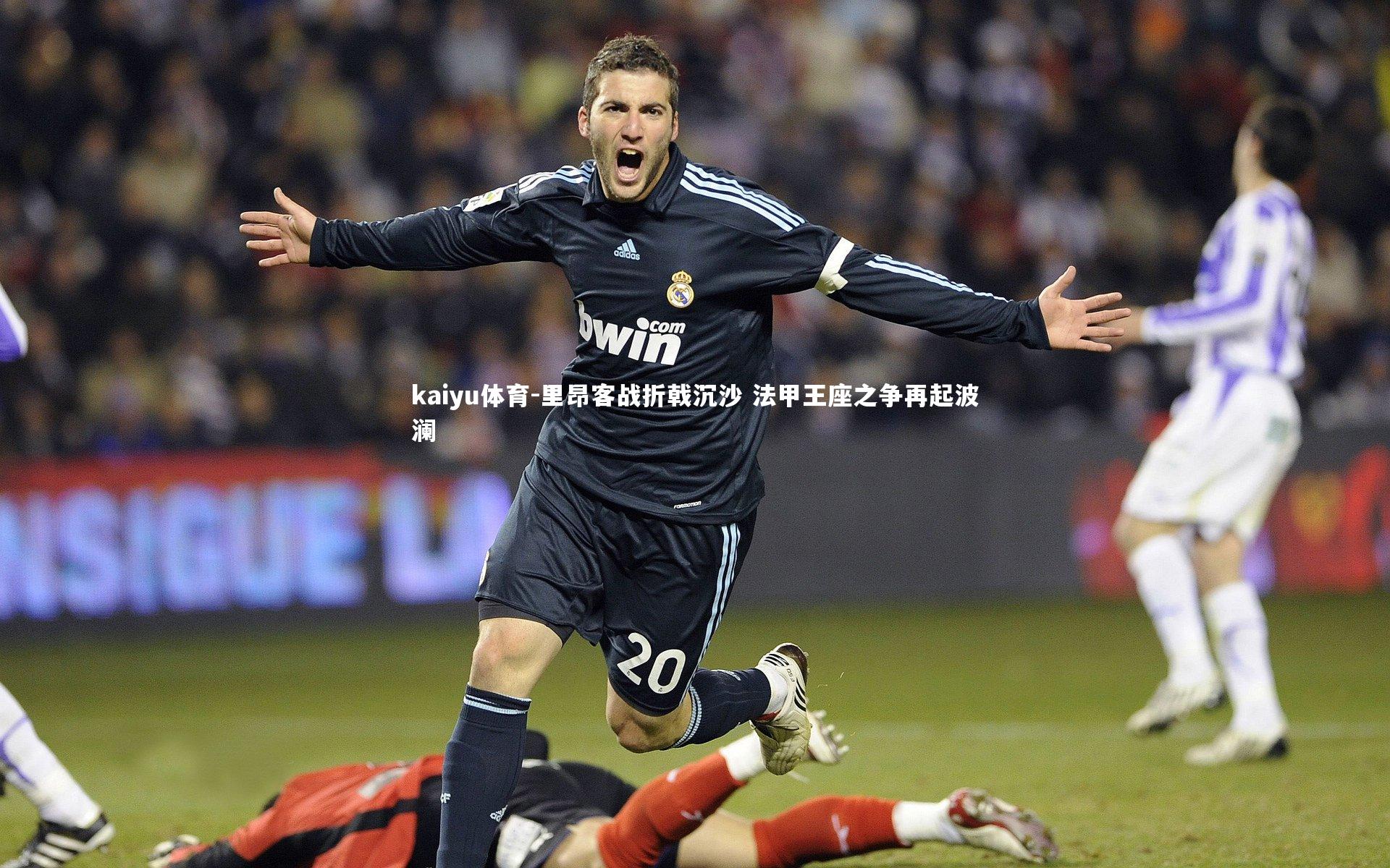 kaiyu体育-里昂客战折戟沉沙 法甲王座之争再起波澜